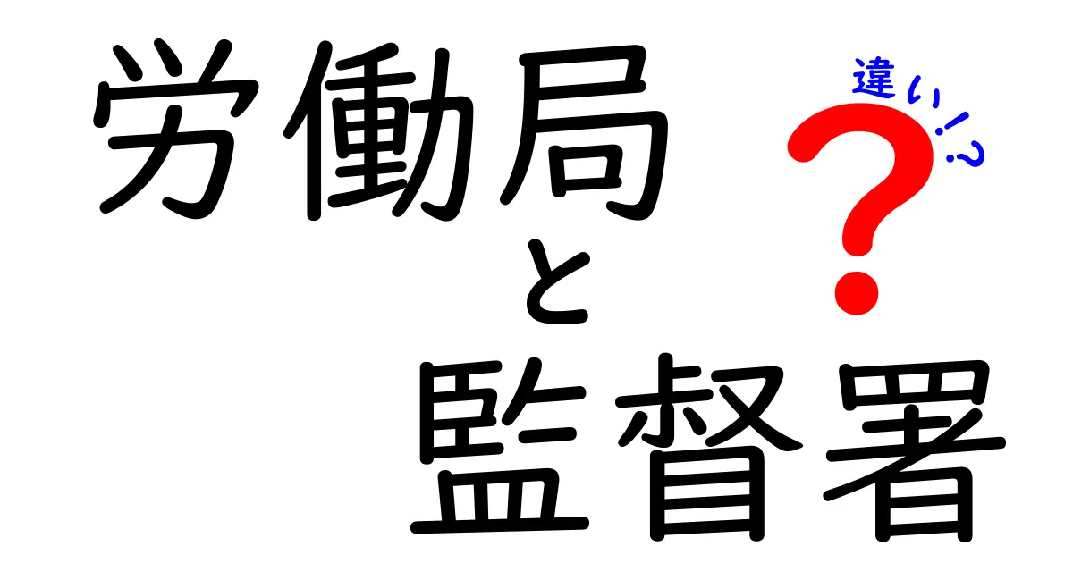 労働局と監督署の違いは何?わかりやすく解説!