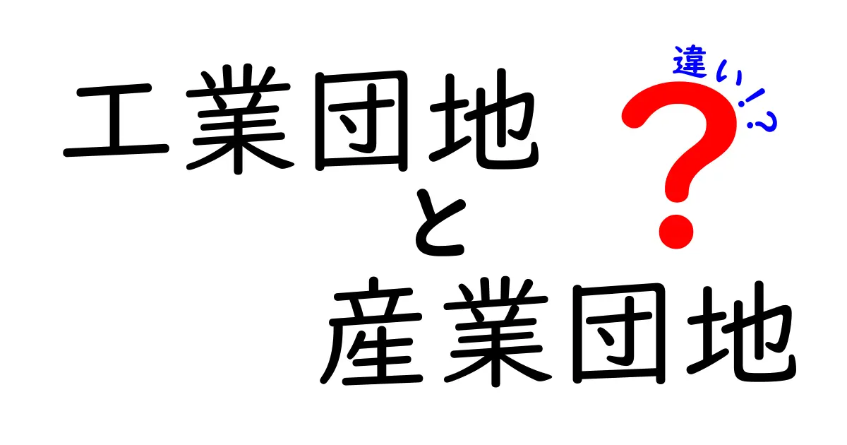 【意外と違う?】工業団地と産業団地の違いをわかりやすく解説!