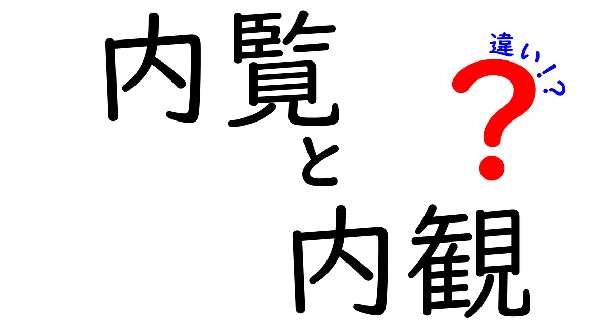 「内覧」と「内観」の違いとは？初心者でもわかる詳しい解説