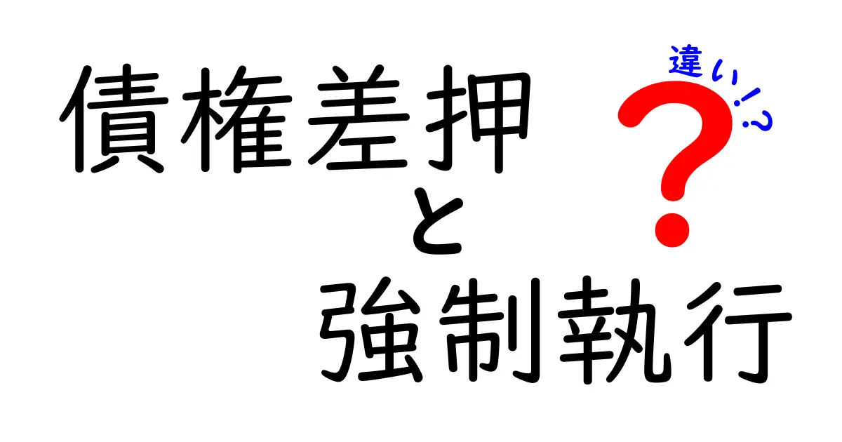 債権差押と強制執行の違いをわかりやすく解説！法律の基礎知識をマスターしよう