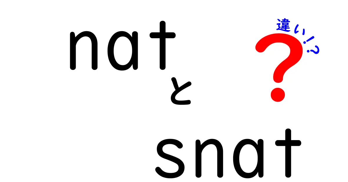 natとsnatの違いを徹底解説｜初心者にも分かる基礎知識