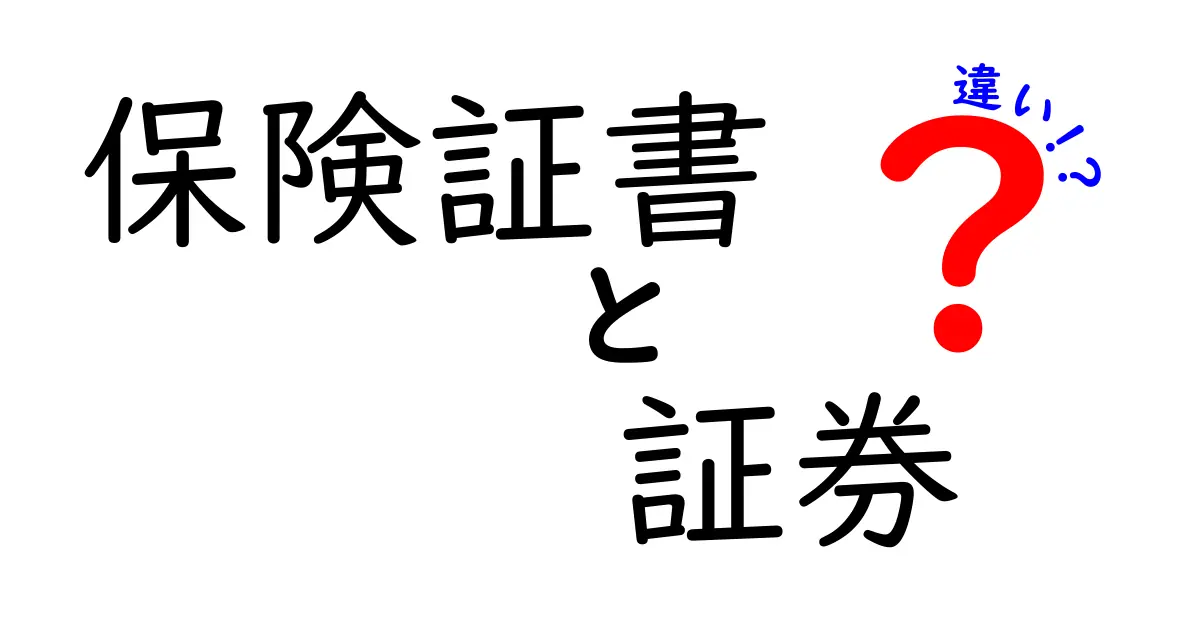 保険証書と保険証券の違いとは？わかりやすく徹底解説！