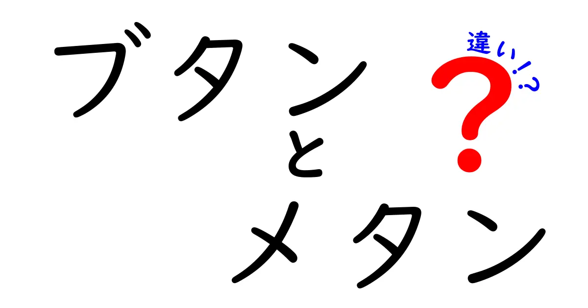ブタンとメタンの違いを徹底解説！特徴や使い道がこんなに違う！