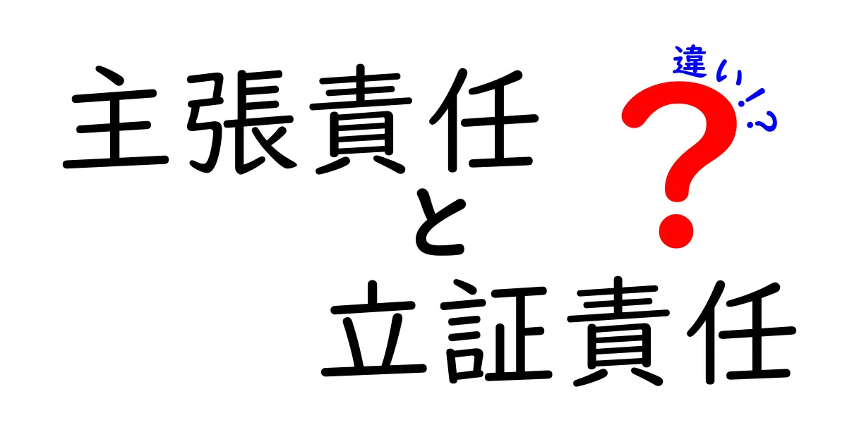 主張責任と立証責任の違いを徹底解説！中学生にも分かる実例付きガイド