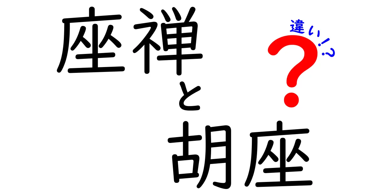 「座禅」と「胡座」の違いとは？初心者でもわかる正しい知識と姿勢解説