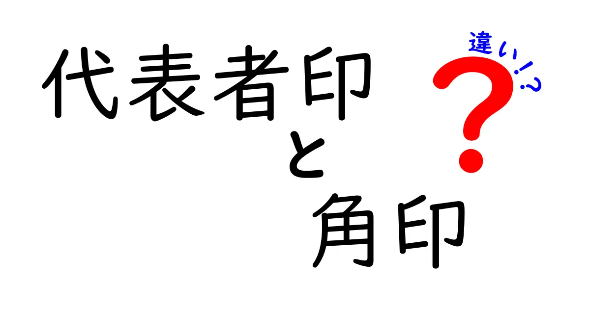 代表者印と角印の違いを徹底解説!初心者でもわかる印鑑の使い分けガイド