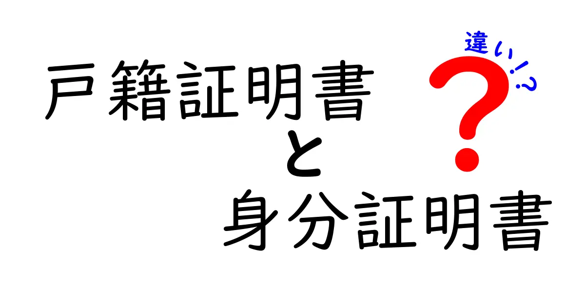 戸籍証明書と身分証明書の違いを徹底解説！わかりやすく理解しよう
