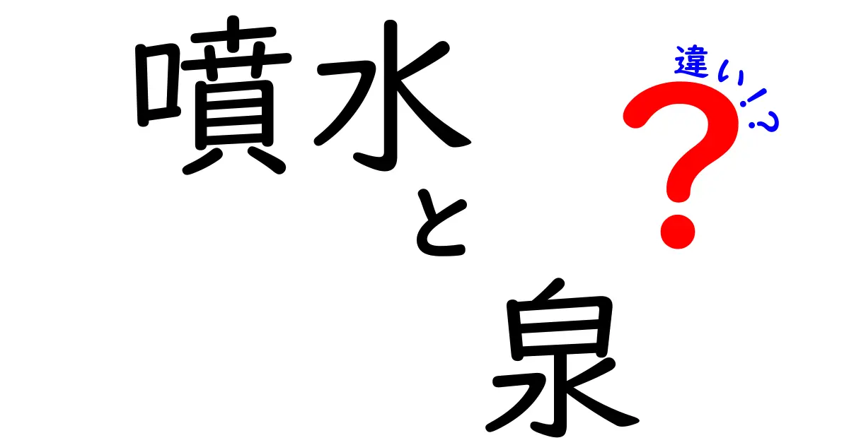 噴水と泉の違いとは？見た目や役割からわかりやすく解説！