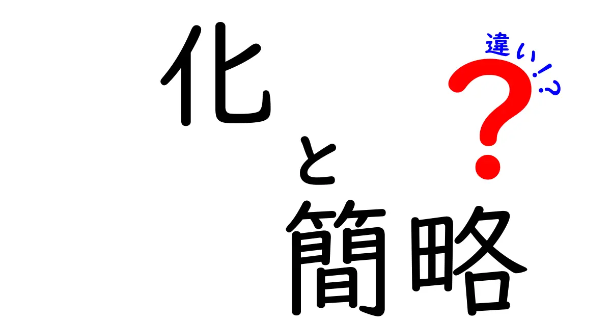 化と簡略の違いを徹底解説!意味・使い方・例文を中学生にもわかりやすく