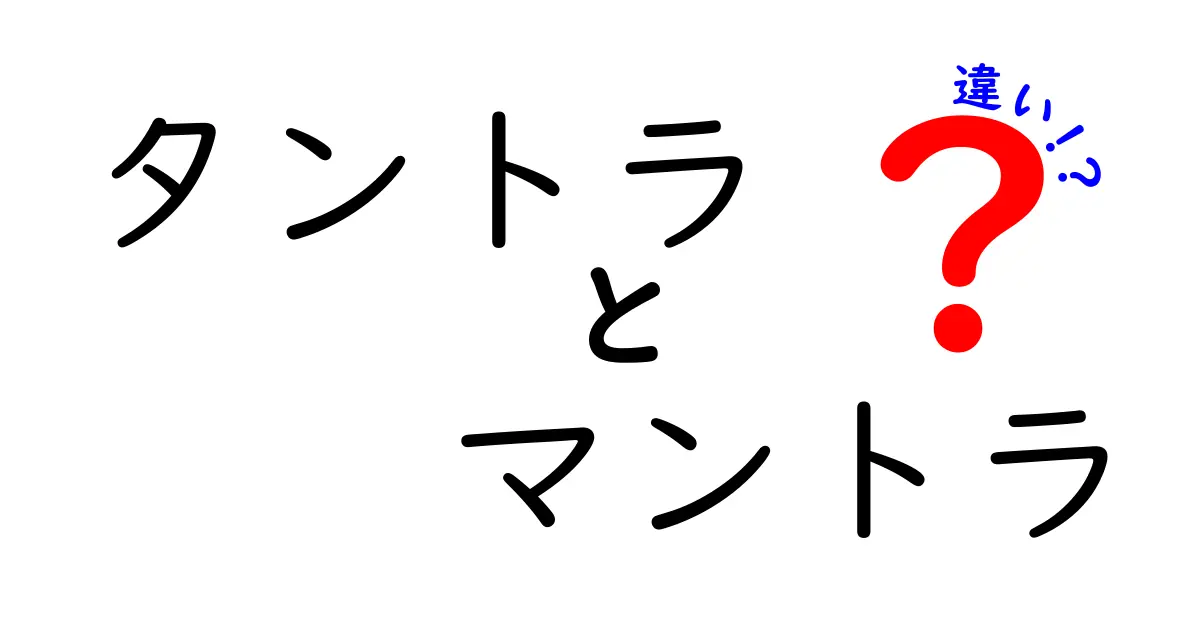 タントラとマントラの違いを徹底解説！初心者でもわかるポイントとは？