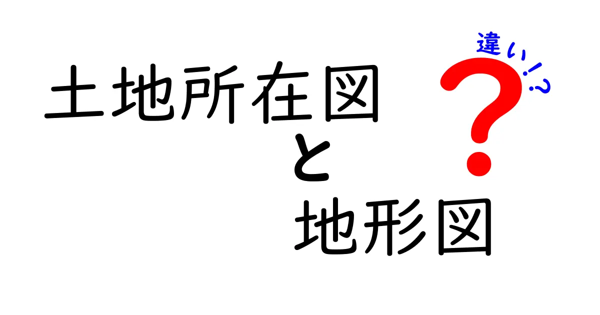 土地所在図と地形図の違いをわかりやすく解説!初心者でも簡単理解ガイド