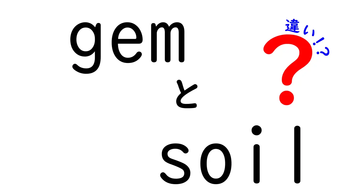 gemとsoilの違いとは？宝石と土の正体をやさしく解き明かす完全ガイド