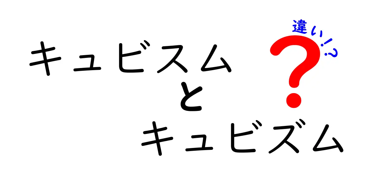 「キュビスム」と「キュビズム」の違いとは？わかりやすく解説！