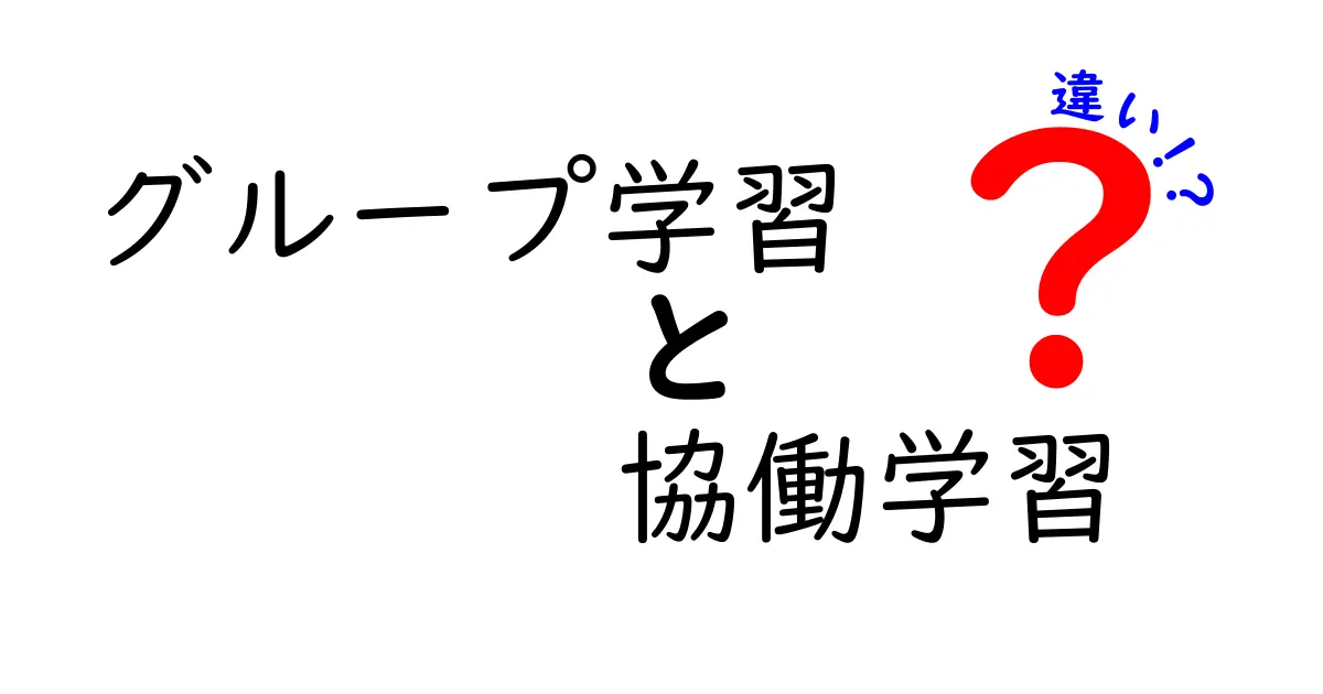 グループ学習と協働学習の違いを徹底解説!中学生にわかりやすいポイントまとめ