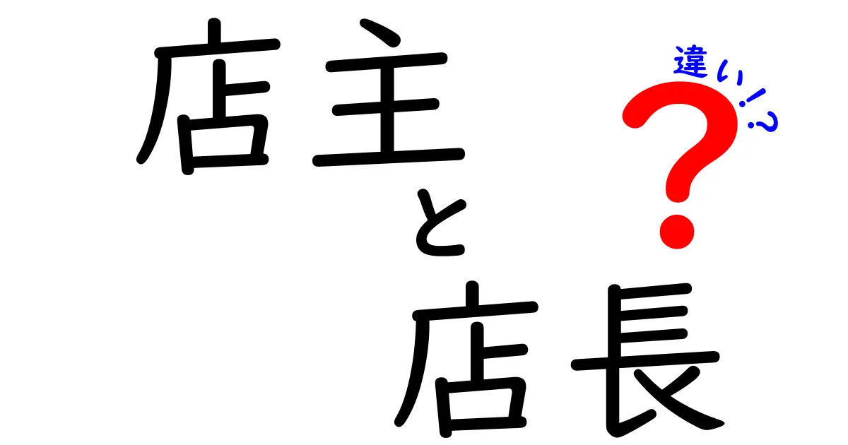 店主と店長の違いを徹底解説！あなたの店は誰が運営しているの？