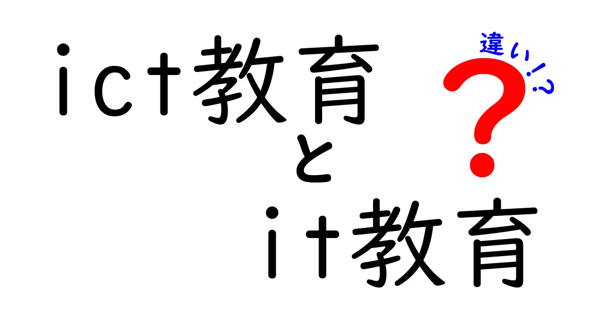 ICT教育とIT教育の違いとは？初心者にもわかりやすく解説！