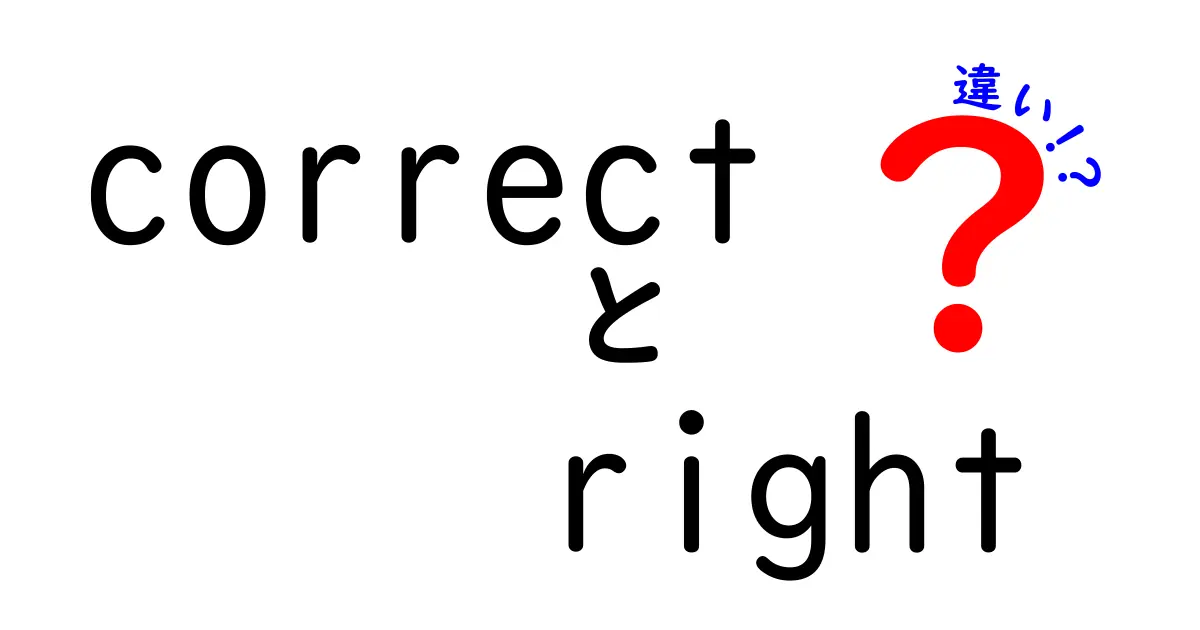 correctとrightの違いを徹底解説！中学生にもわかる使い分けのコツと例文