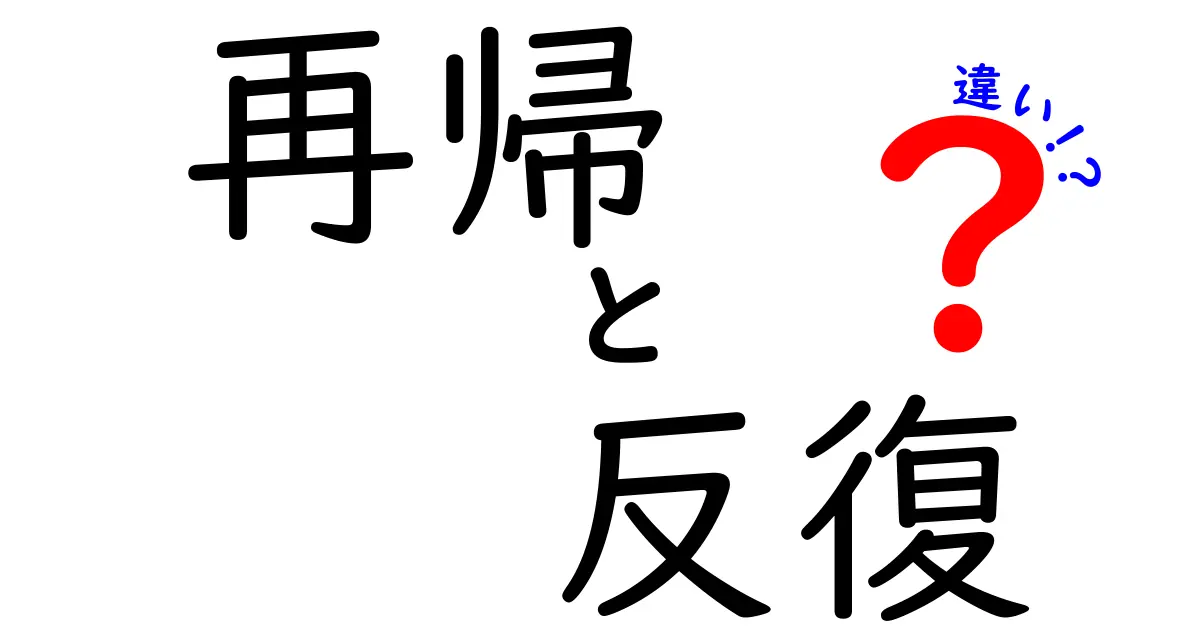 再帰と反復の違いって何？中学生にも分かるやさしい解説ガイド