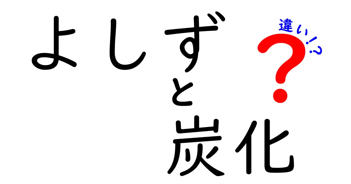 よしずと炭化の違いとは？特徴や使い方、メリットをわかりやすく解説