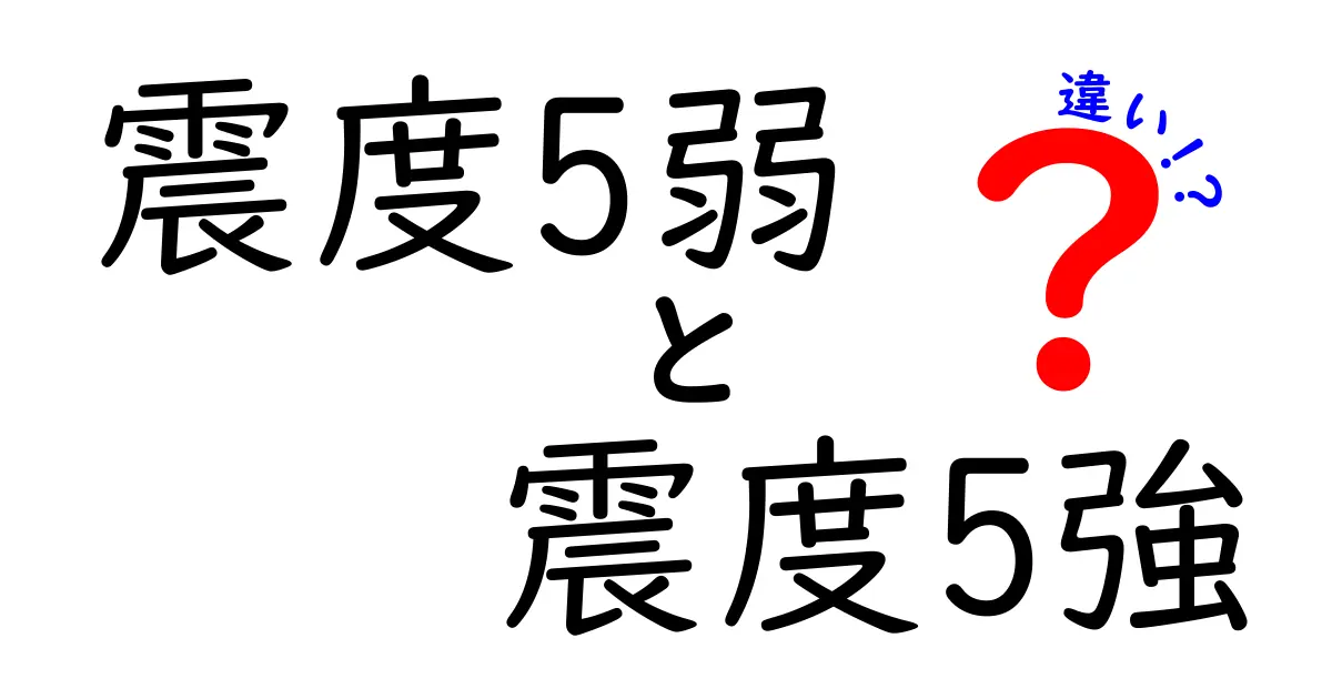 震度5弱と震度5強の違いとは？揺れの強さや被害の目安をわかりやすく解説！