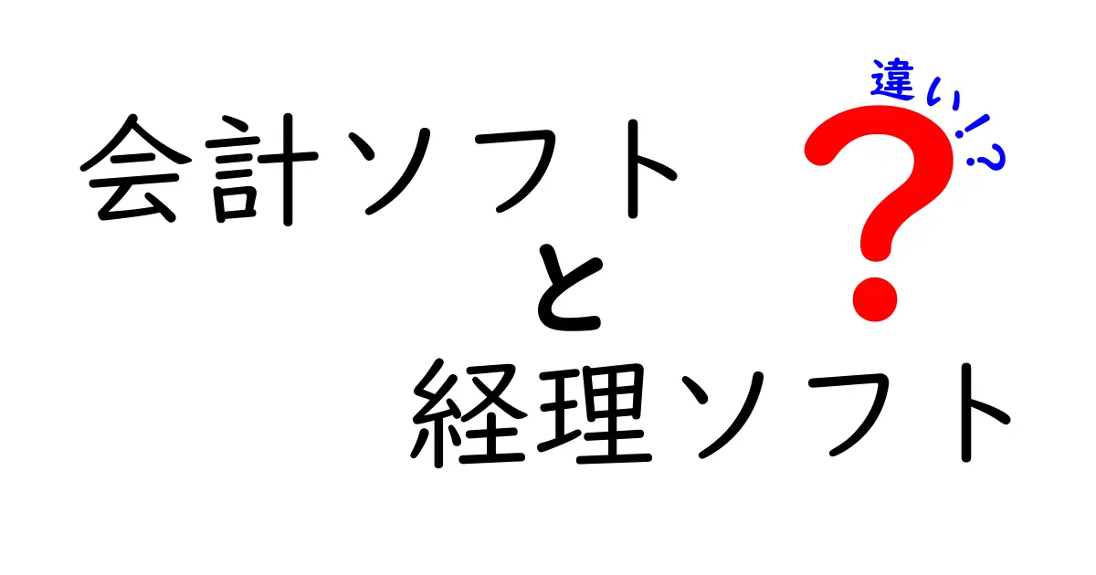 会計ソフトと経理ソフトの違いをわかりやすく解説！あなたに合う選び方とは？