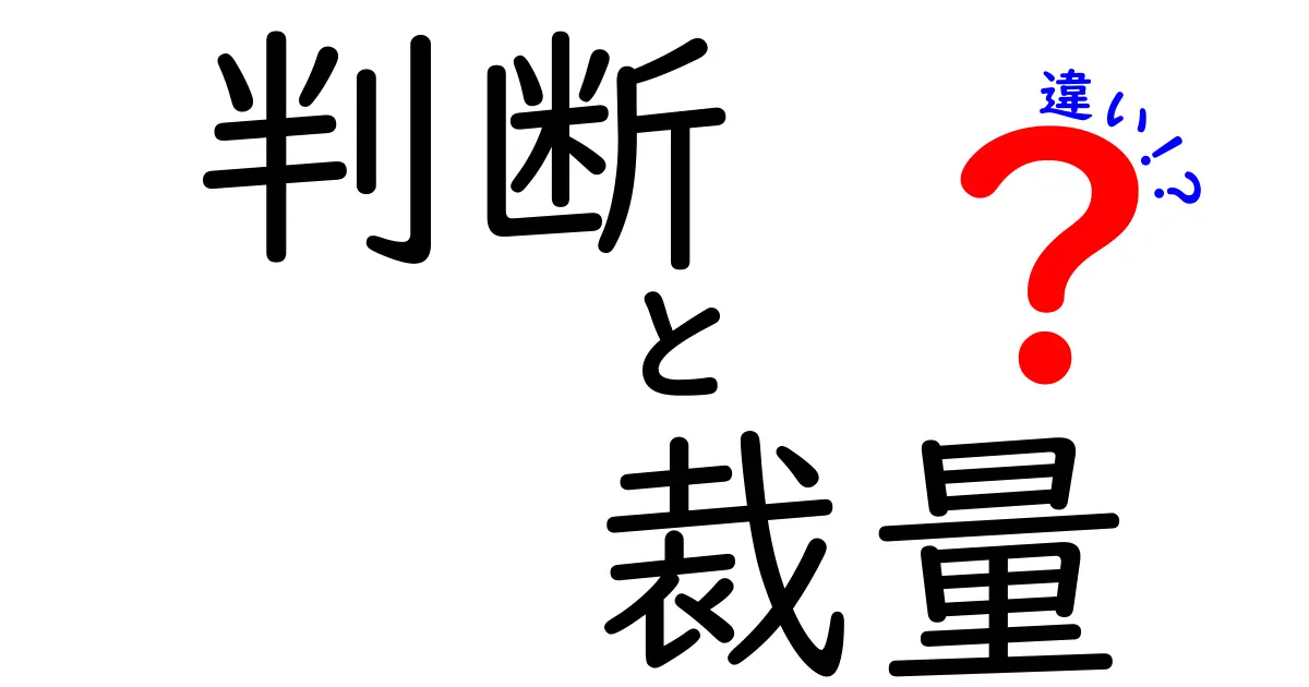 判断と裁量の違いを徹底解説！場面別の使い分けと実例