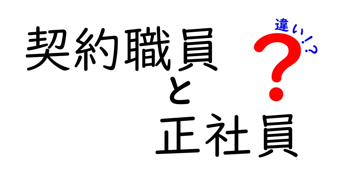 契約職員と正社員の違いを徹底解説！知らないと損する雇用形態のリアル