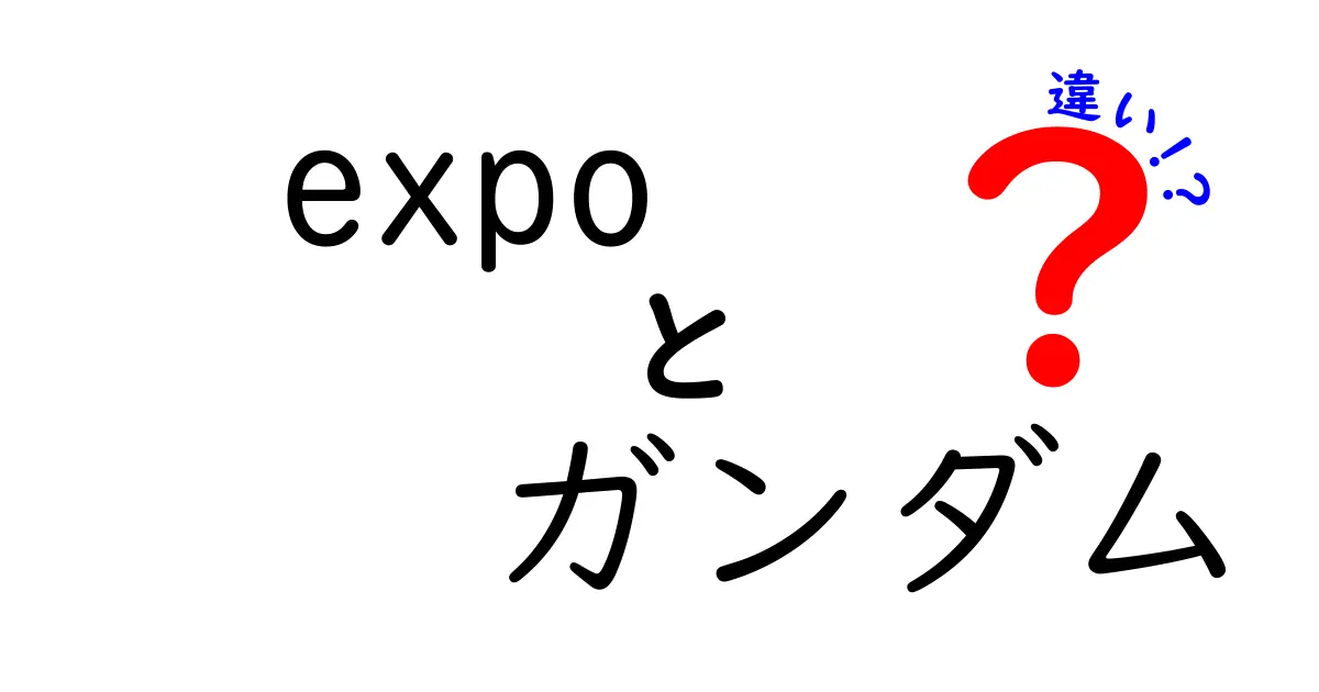 expo ガンダム 違いを徹底解説！イベントとアニメの本当の違いが一目で分かる