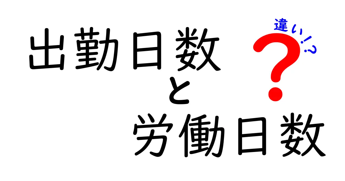 出勤日数と労働日数の違いを徹底解説！意味・計算方法・実務での使い分け・法的ポイントを中学生にも分かる言葉で詳しく解く