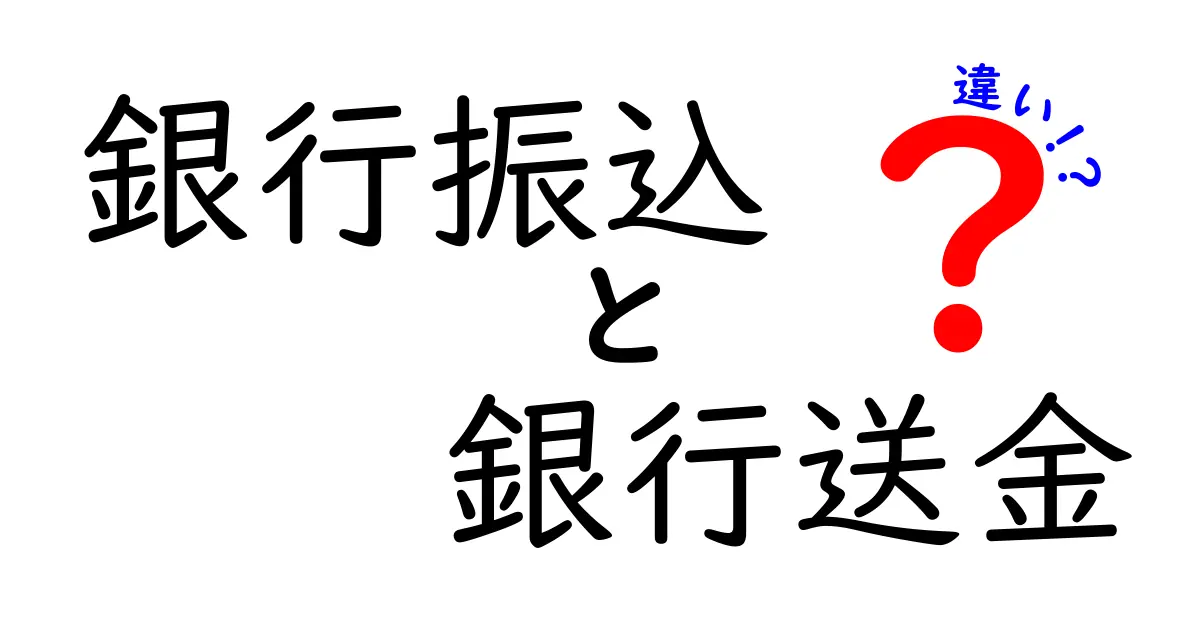 銀行振込と銀行送金の違いを徹底解説！初心者でも迷わない使い分けのコツ