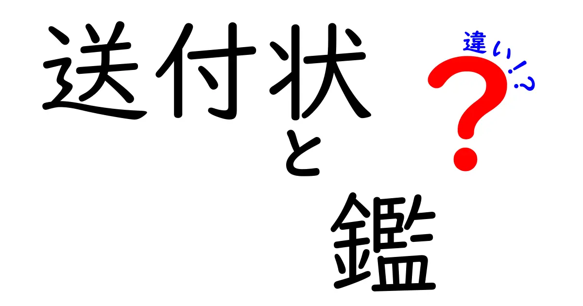 送付状と鑑の違いを徹底解説！意味・使い方・実務ポイントをわかりやすく比較