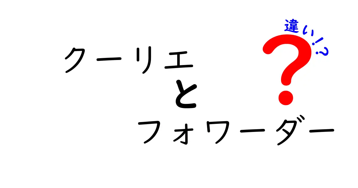 クーリエとフォワーダーの違いとは？物流のプロが教える基本ポイント