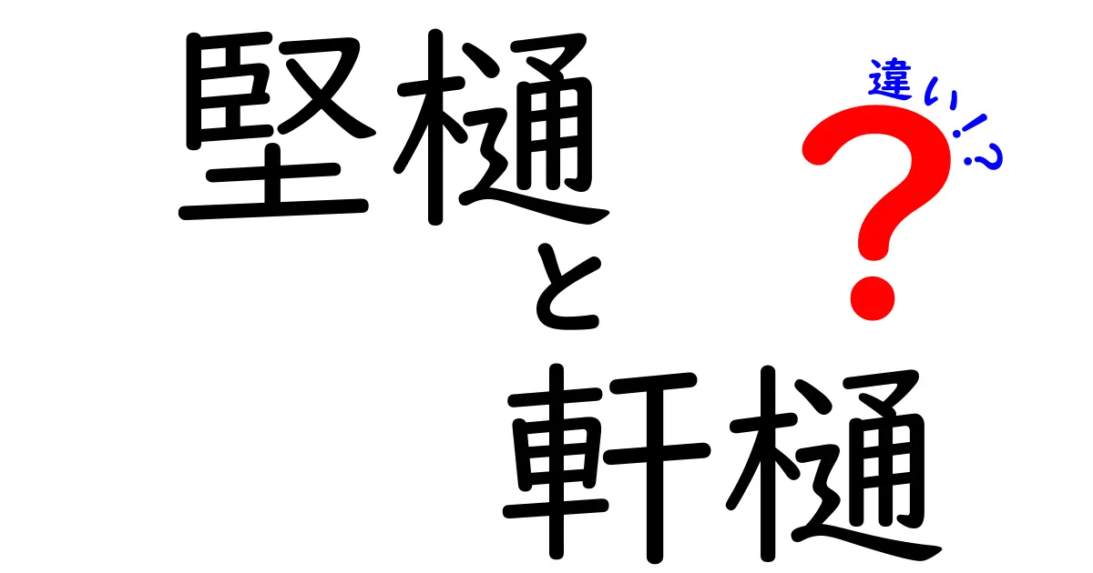 堅樋と軒樋の違いとは?住宅の雨どいをわかりやすく解説!