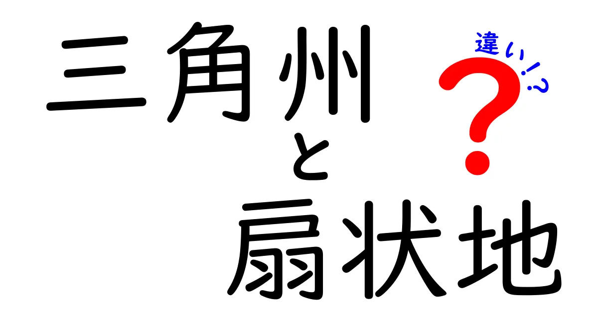 三角州と扇状地の違い|自然地形の特徴をわかりやすく解説!