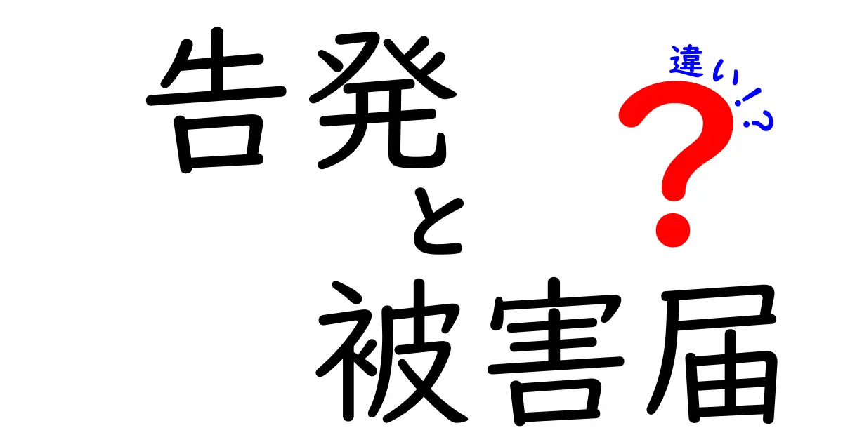 告発と被害届の違いとは?わかりやすく解説します!