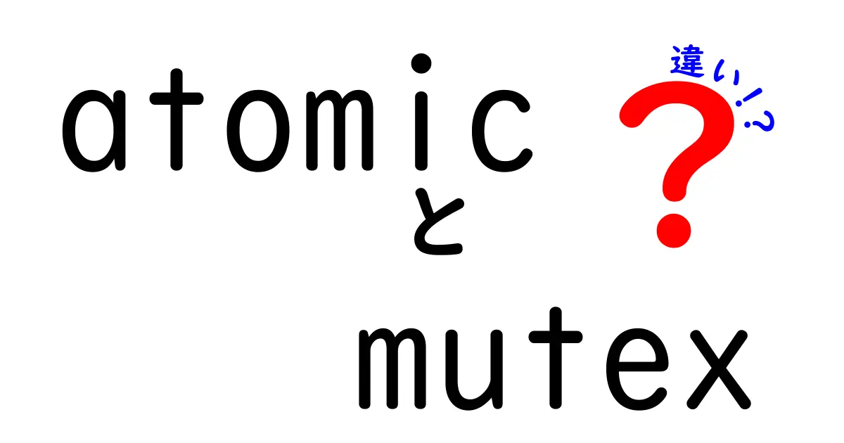 AtomicとMutexの違いを徹底解説！初心者でもすぐ分かる使い分けのコツ