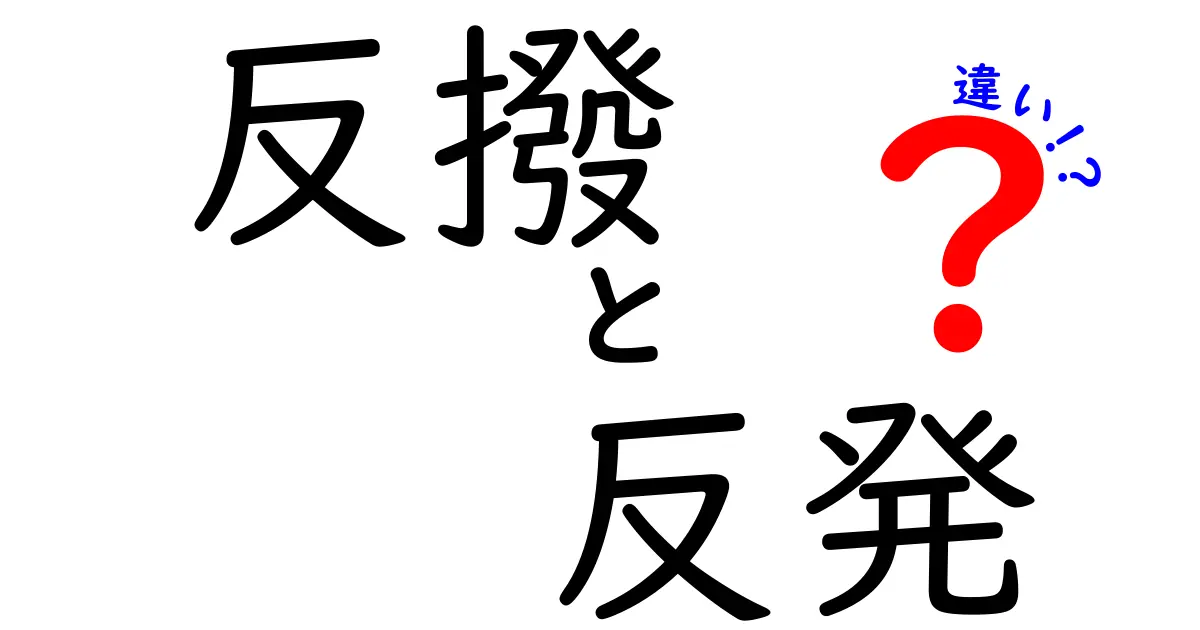 「反撥」と「反発」の違いとは？意味や使い方をわかりやすく解説！