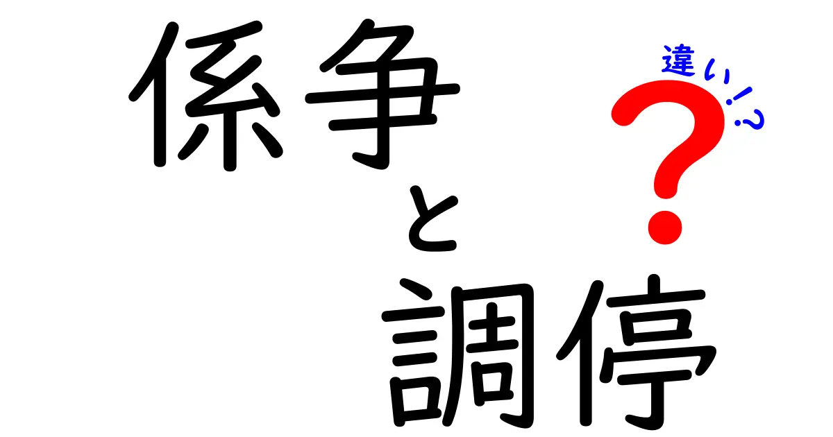 【わかりやすく解説】係争と調停の違いとは?トラブル解決のポイントを理解しよう