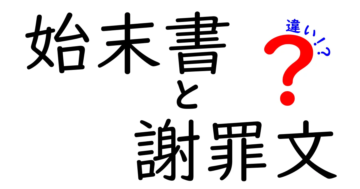 始末書と謝罪文の違いとは？ビジネスで知っておきたいポイントを徹底解説！
