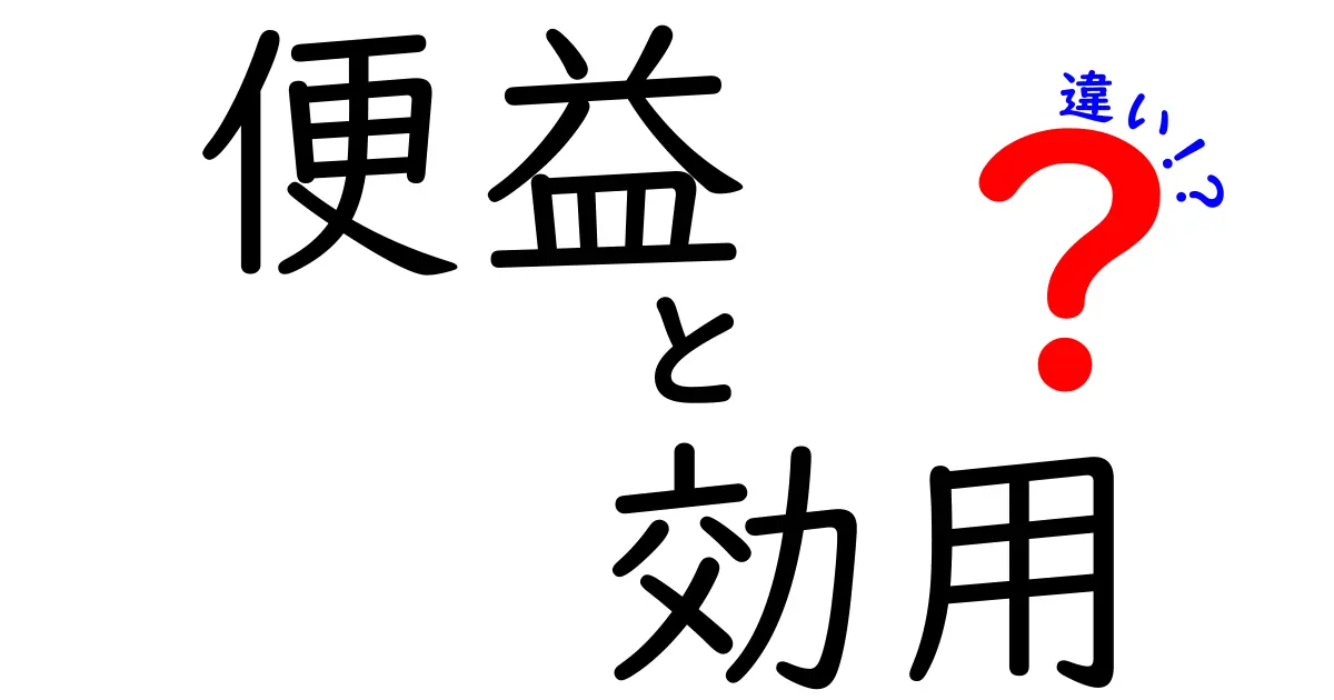 便益と効用の違いを徹底解説！日常と政策で使い分ける3つのポイント