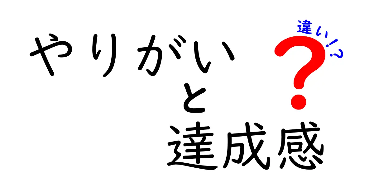 やりがいと達成感の違いを徹底解説!中学生にも伝わるポイントと実践例