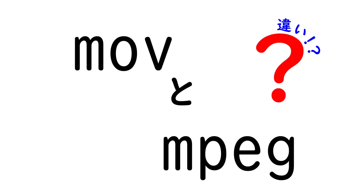 MOVとMPEGの違いを徹底解説！動画ファイルの秘密を中学生にも分かる言葉で
