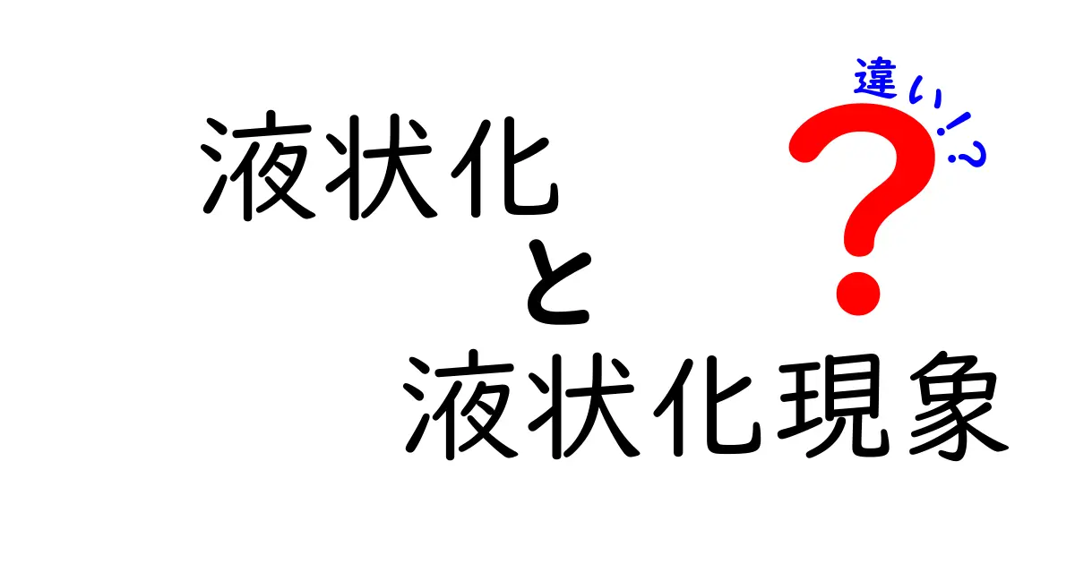 液状化と液状化現象の違いとは?わかりやすく解説!