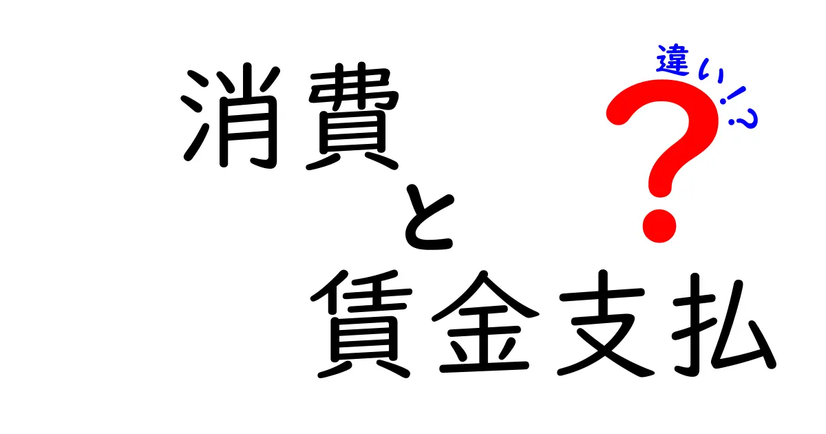 消費と賃金支払の違いを完全ガイド：お金の流れを理解して賢く生活する方法