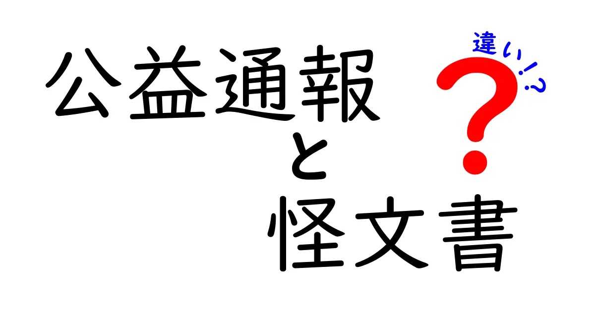 公益通報と怪文書の違いを徹底解説!誤解を解く3つのポイントと実務での使い方