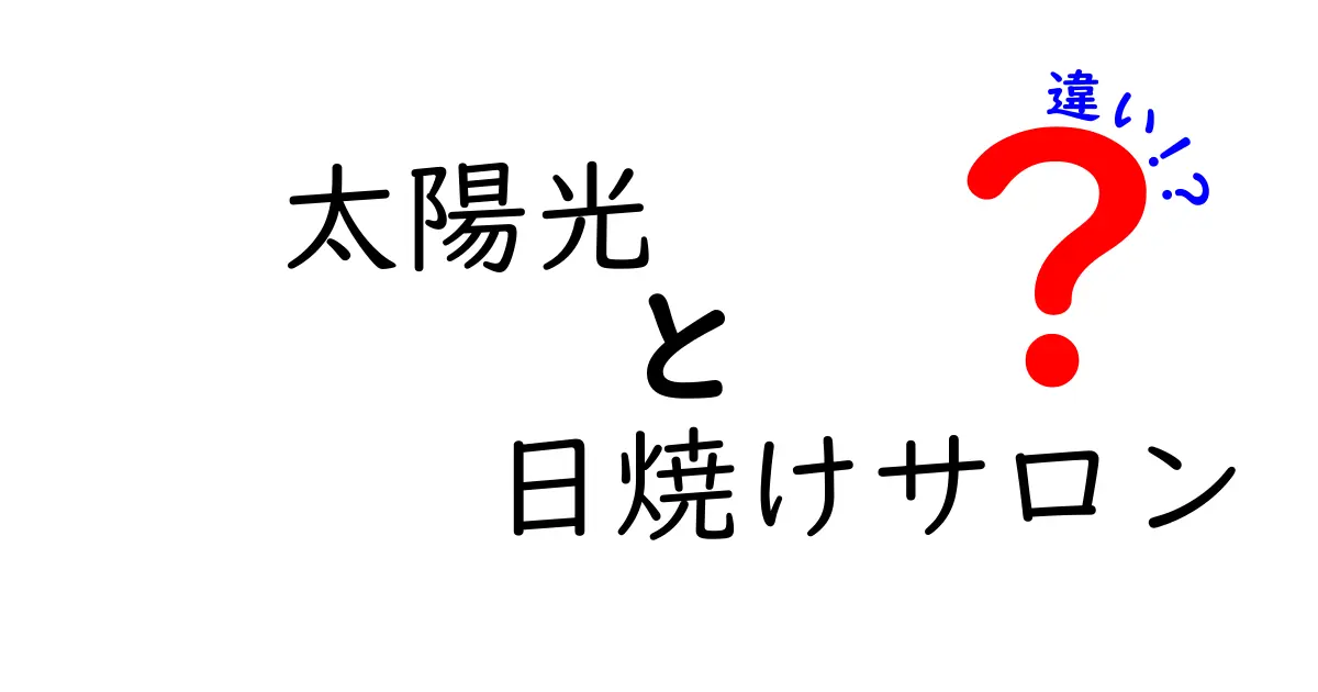 太陽光と日焼けサロンの違いは？効果やリスクを徹底解説！