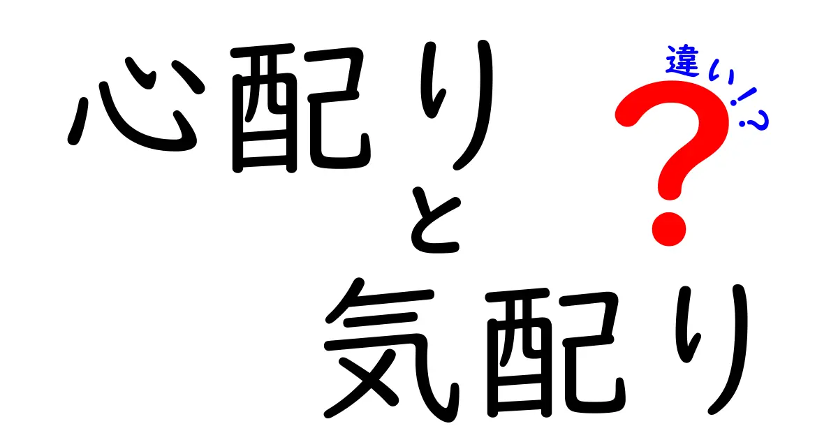 心配りと気配りの違いをわかりやすく解説!あなたの思いやり力アップの秘訣