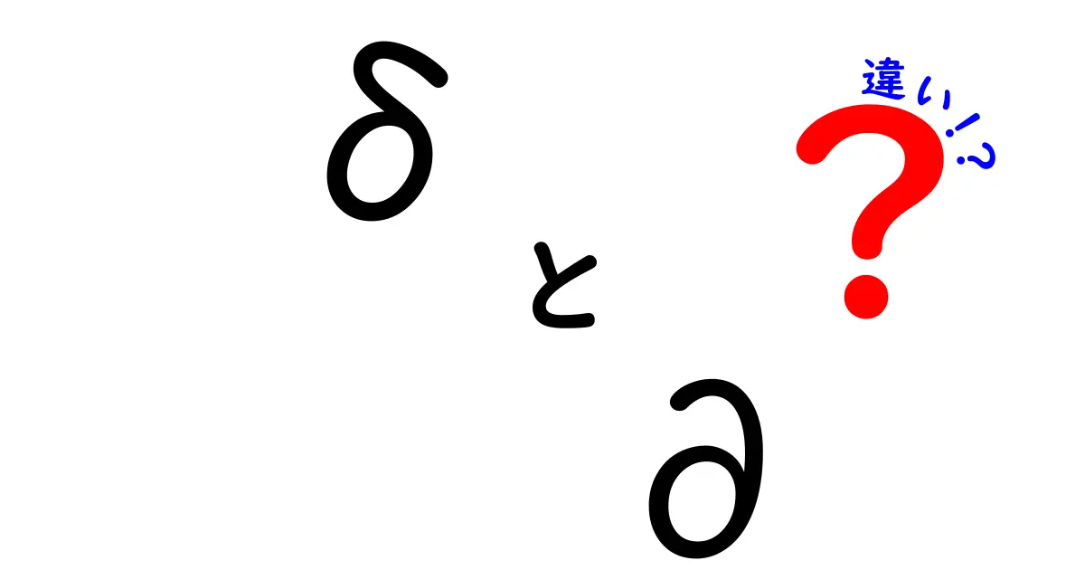 δ（デルタ）と∂（パーシャル）の違いをわかりやすく解説！数学記号の意味と使い方