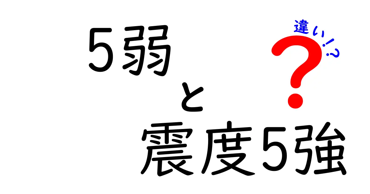 震度5弱と5強の違いをわかりやすく解説！被害や対策のポイントは？