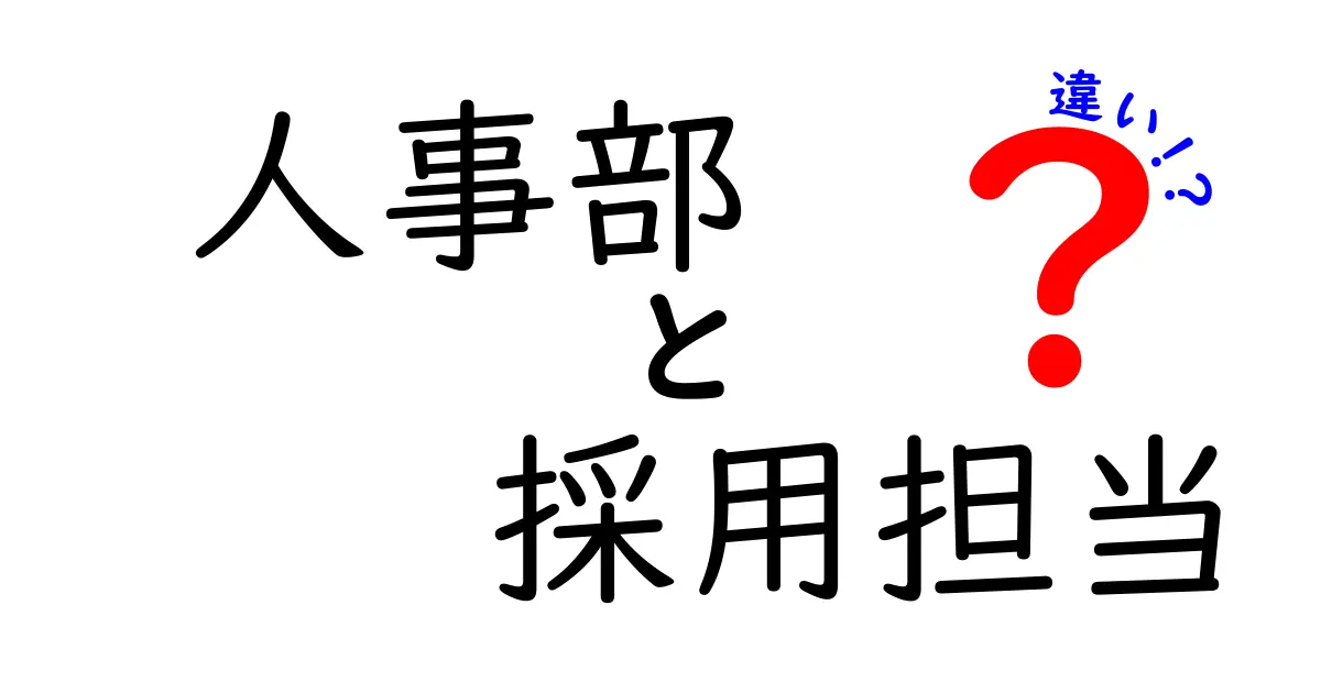 人事部と採用担当の違いとは？組織運営と人材採用の現場をかんたん理解